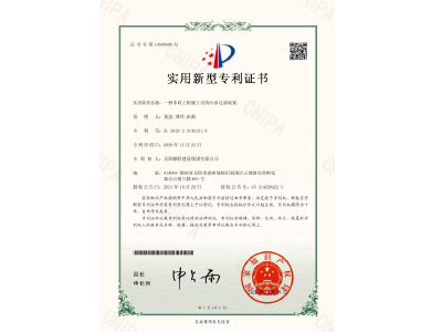 一種市政工程施工用的污水過(guò)濾裝置-實(shí)用新型專利證書（黃晶、譚玲、彭曲）