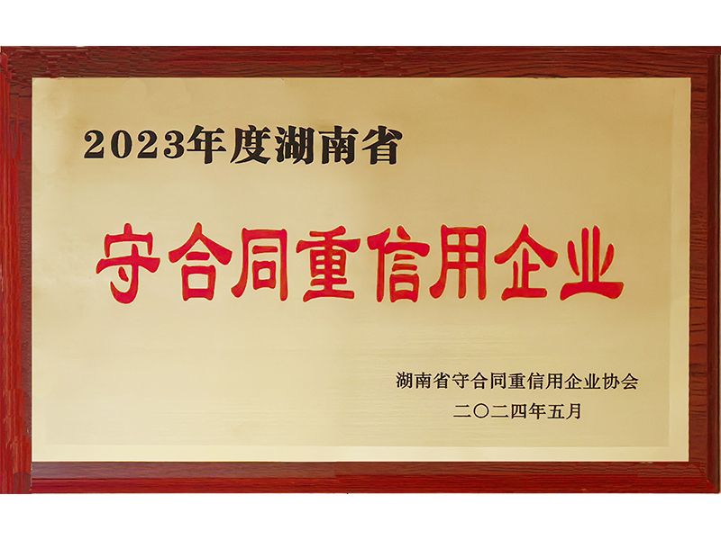 2023年度重合同守信用（湖南?。?/>
					<h3>2023年度重合同守信用（湖南省..</h3>
				</a>
			</li>
            <li id=