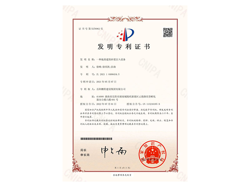 一種地基建筑砂漿注入設(shè)備-發(fā)明專利證書(徐峰、徐紹凱、彭曲)_00
