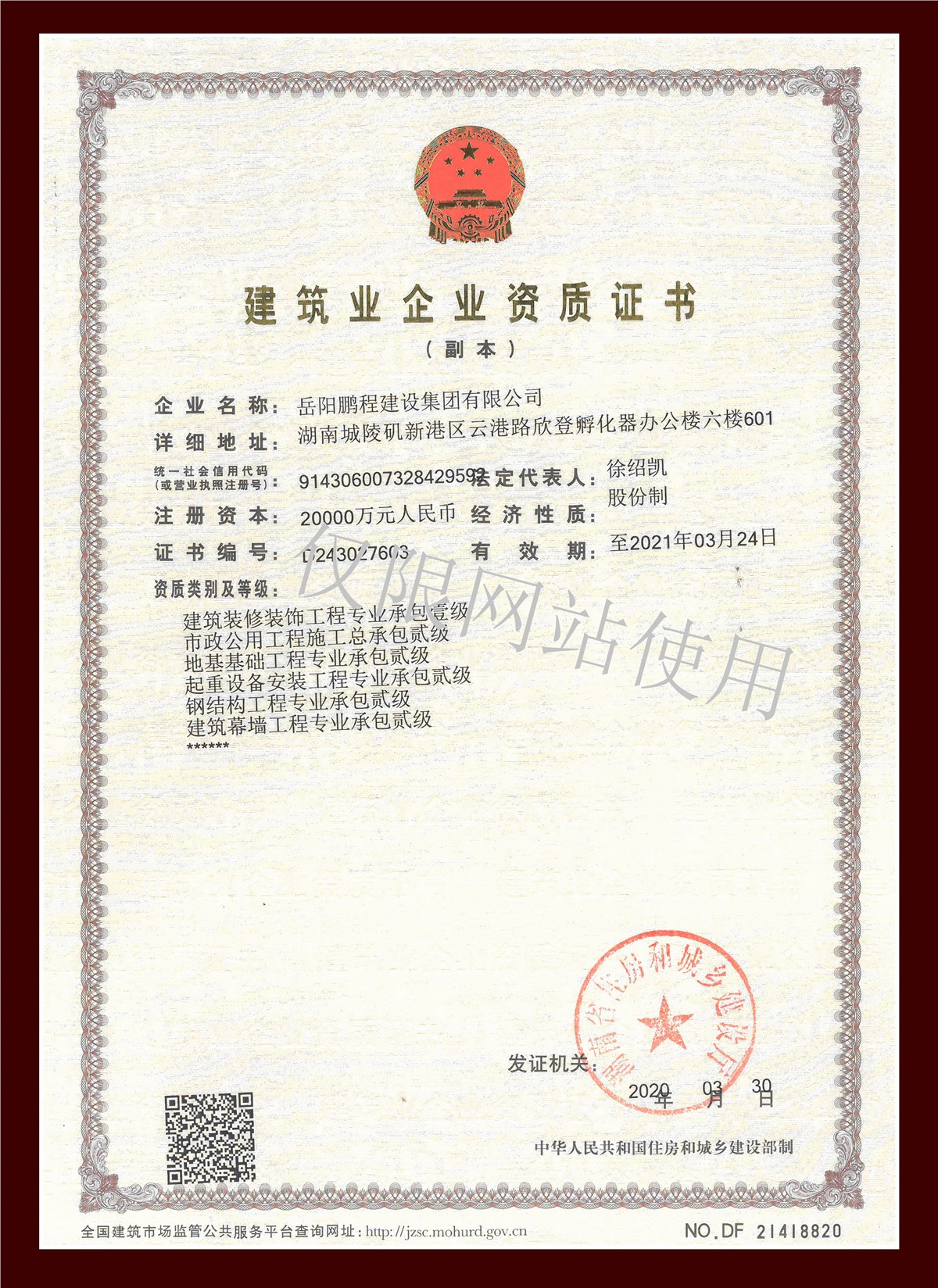 企業(yè)資質(zhì)證書（二級(jí)）
